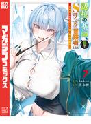 辺境の薬師、都でＳランク冒険者となる～英雄村の少年がチート薬で無自覚無双～（７）