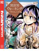 異世界ウォーキング（10）