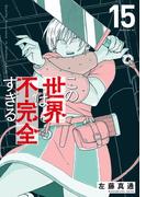 この世界は不完全すぎる（15）