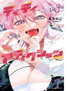 ディディアディクション（３）