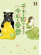 デキる猫は今日も憂鬱（11）