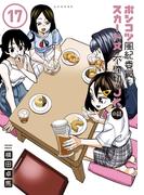 ポンコツ風紀委員とスカート丈が不適切なＪＫの話（17）