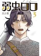 弱虫ロロ（３）