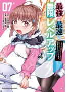 最強で最速の無限レベルアップ（７）　～スキル【経験値１０００倍】と【レベルフリー】でレベル上限の枷が外れた俺は無双する～