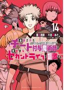 追放されたチート付与魔術師は気ままなセカンドライフを謳歌する。　～俺は武器だけじゃなく、あらゆるものに『強化ポイント』を付与できるし、俺の意思でいつでも効果を解除できるけど、残った人たち大丈夫？～（14）