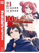 １００万の命の上に俺は立っている（21）