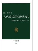 古代農民忍羽を訪ねて　奈良時代東国人の暮らしと社会