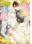 義姉と間違えて求婚されました。(ガガガブックスｆ)