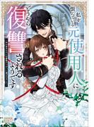 私を恨んでいる元使用人にどうやら復讐されるようです ～外れ巫子なのに公爵様のつがいに選ばれました～(ガガガブックスｆ)