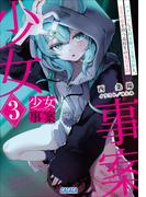 少女事案 ３　～バクハツして時を駆ける夏目娘と、小五の娘を持つ高校生の夏目幸路～(ガガガ文庫)
