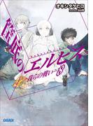 筺底のエルピス8　－我らの戦い－