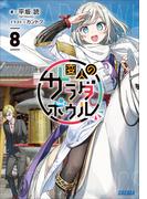 変人のサラダボウル ８(ガガガ文庫)