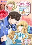 真実の愛を見つけたと言われて婚約破棄されたので、復縁を迫られても今さらもう遅いです！（コミック） 分冊版 ： 29(モンスターコミックスｆ)