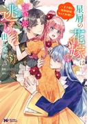 星屑の花嫁は運命の恋から逃げ出したい～王子様と強制結婚なんて無理！～（コミック） ： 3(モンスターコミックスｆ)