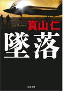 墜落