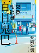 交番相談員　百目鬼巴(文春e-book)