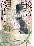 後宮の偽花妃　国を追われた巫女見習いは宦官になる(アルファポリス文庫)