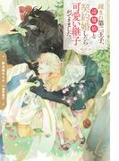 疎まれ第二王子、辺境伯と契約婚したら可愛い継子ができました(アンダルシュノベルズ)