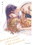 百合ＳＭでふたりの気持ちはつながりますか？　５巻