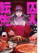 囚人転生　２巻(ＦＵＺコミックス)