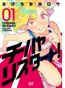チハヤリスタート！　１巻