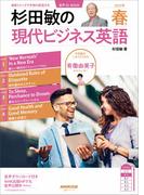 【音声付】杉田敏の　現代ビジネス英語　2025年　春号