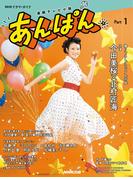 連続テレビ小説　あんぱん　Ｐａｒｔ１(ＮＨＫドラマ・ガイド)