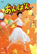 ＮＨＫ連続テレビ小説　あんぱん　上
