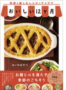 おいしい12ヶ月 - 季節を楽しむレシピとアイデア -
