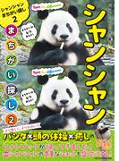 パンダといっしょに遊ぶ　シャンシャンまちがい探し２(パンダといっしょ)