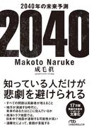2040年の未来予測