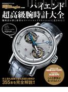 ハイエンド超高級腕時計大全