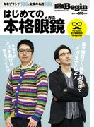 はじめての本格眼鏡