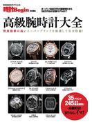 高級腕時計大全