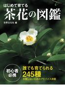 はじめて育てる茶花の図鑑