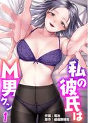 私の彼氏はM男クン　1巻【脚フェチバースデー編】(リビドリーム)
