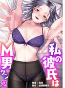 私の彼氏はM男クン　2巻【色仕掛け留年ごっこ編】(リビドリーム)