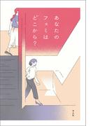あなたのフェミはどこから？
