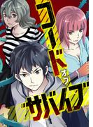 コード・オブ・サバイブ(32)
