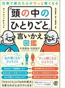 仕事で疲れた心がすっと軽くなる　「頭の中のひとりごと」言いかえ図鑑