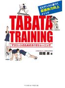アスリートのためのタバタトレーニング