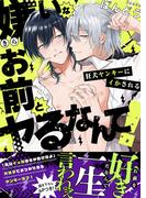 嫌いなお前とヤるなんて！～狂犬ヤンキーにイかされる【電子単行本版／限定特典まんが付き】(caramel)