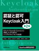 認証と認可　Keycloak入門　第2版