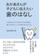 おかあさんが子どもに伝えたい歯のはなし