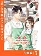 京都御幸町かりそめ夫婦のお結び屋さん【分冊版】 (ラワーレコミックス)5(ラワーレコミックス)