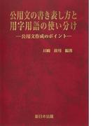 公用文の書き表し方と用字用語の使い分け－公用文作成のポイント－