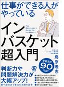 仕事ができる人がやっているインバスケット超入門