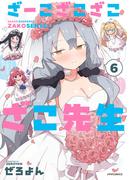 ざーこざこざこざこ先生（６）