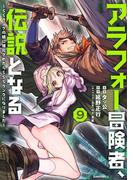 アラフォー冒険者、伝説となる　～SSランクの娘に強化されたらSSSランクになりました～（９）(メテオCOMICS)