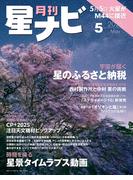 月刊星ナビ　2025年5月号(星ナビ)